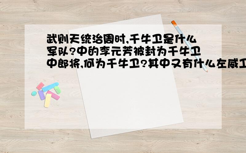 武则天统治周时,千牛卫是什么军队?中的李元芳被封为千牛卫中郎将,何为千牛卫?其中又有什么左威卫,什么豹卫等等,