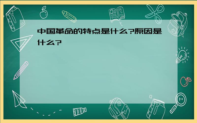 中国革命的特点是什么?原因是什么?