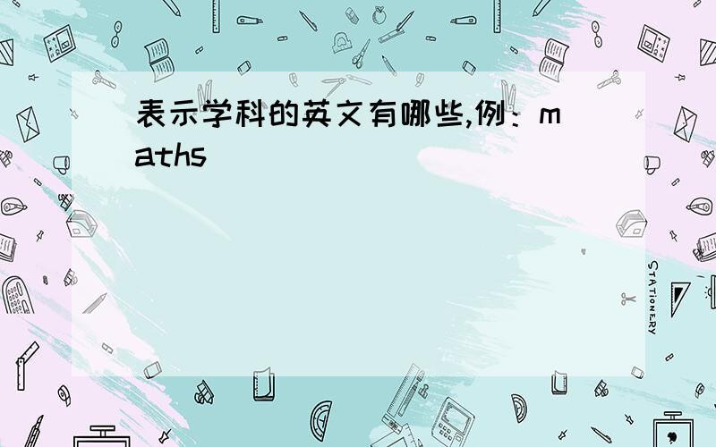 表示学科的英文有哪些,例：maths