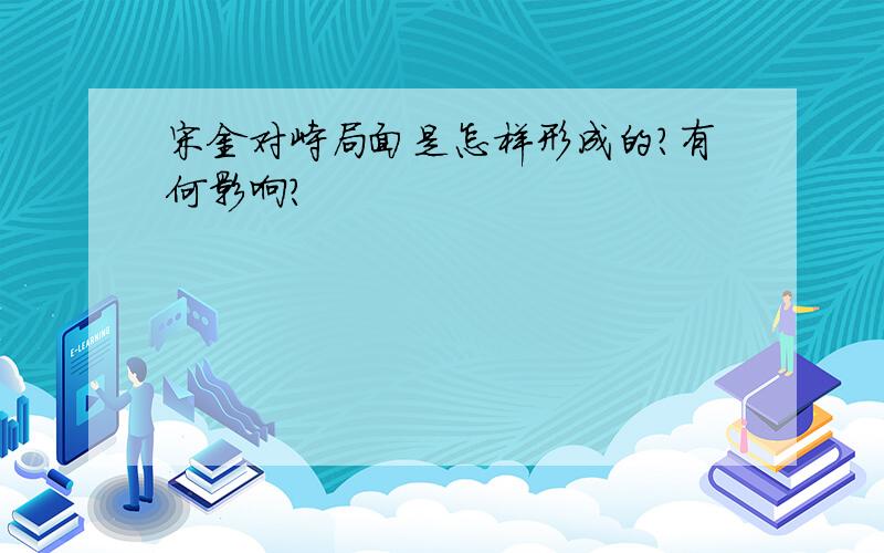 宋金对峙局面是怎样形成的?有何影响?