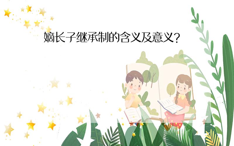 嫡长子继承制的含义及意义?