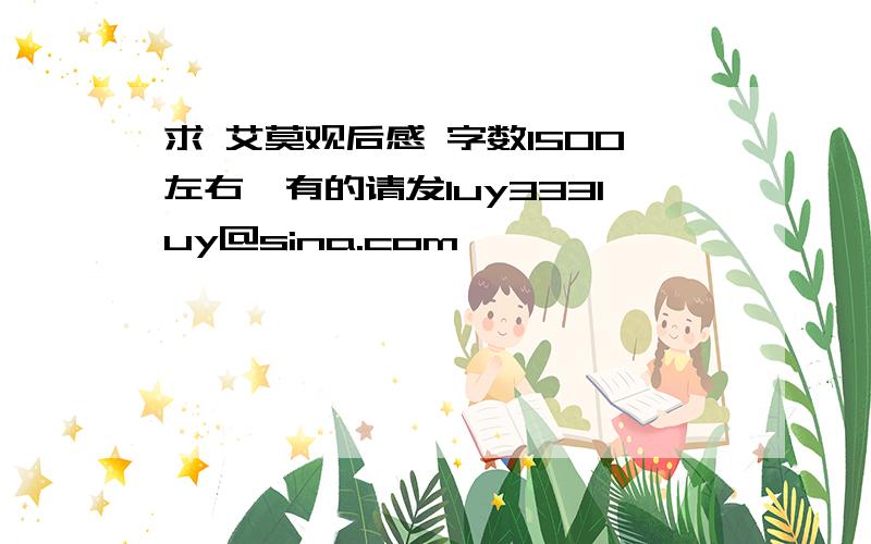 求 艾莫观后感 字数1500左右,有的请发luy333luy@sina.com