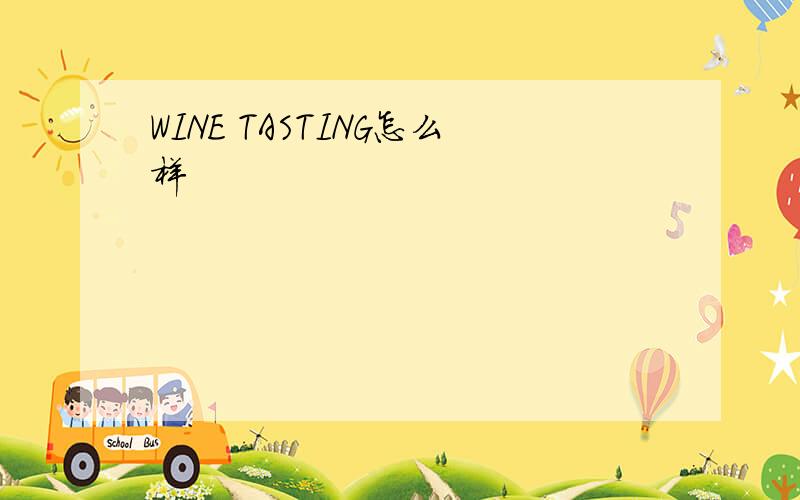 WINE TASTING怎么样