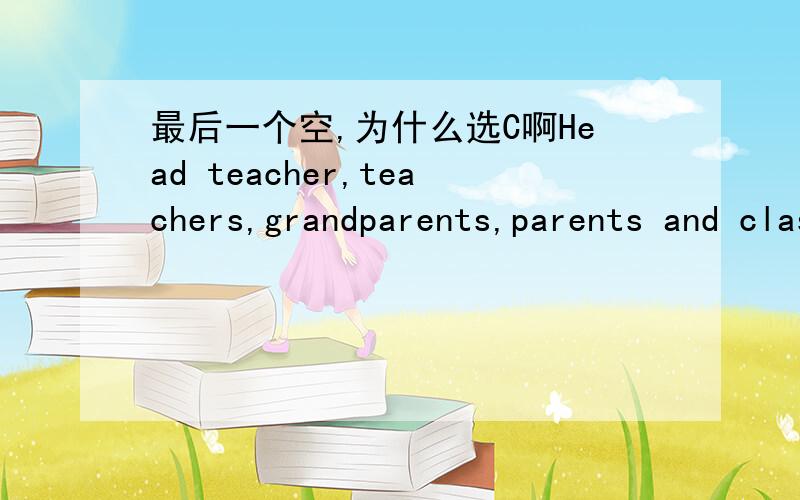 最后一个空,为什么选C啊Head teacher,teachers,grandparents,parents and classmates,I’m very proud that I have been chosen to speak to youall today.I’m a bit 80 as I’ve never made a speech before to somany people,so please forgive me if i