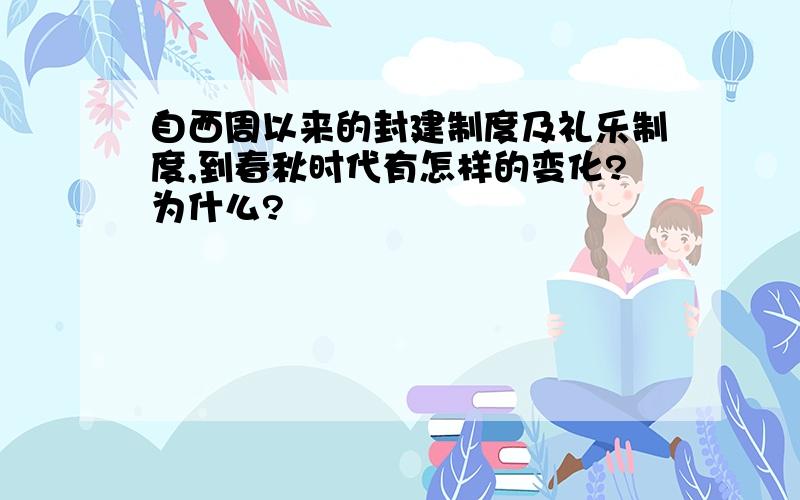 自西周以来的封建制度及礼乐制度,到春秋时代有怎样的变化?为什么?