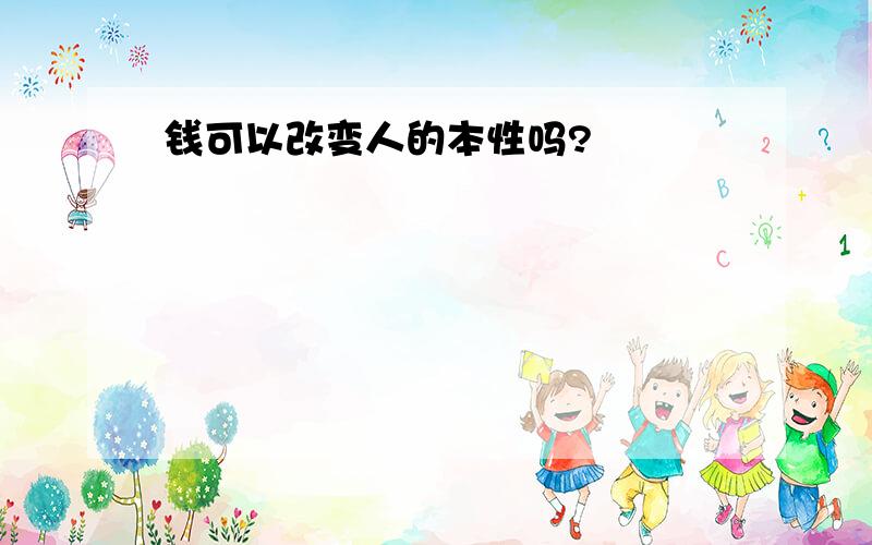 钱可以改变人的本性吗?