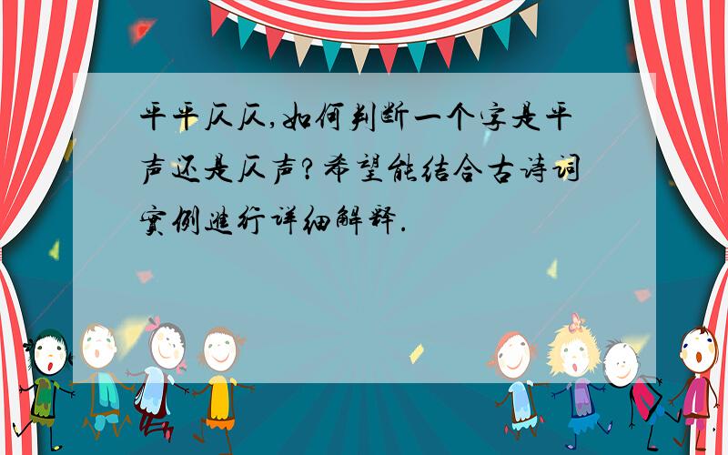 平平仄仄,如何判断一个字是平声还是仄声?希望能结合古诗词实例进行详细解释.