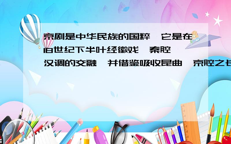 京剧是中华民族的国粹,它是在18世纪下半叶经徽戏、秦腔、汉调的交融,并借鉴吸收昆曲、京腔之长而形成的.京剧的形成体现了[ ]A．各具特色的文化艺术异彩纷呈B．中华文化薪火相传和一脉