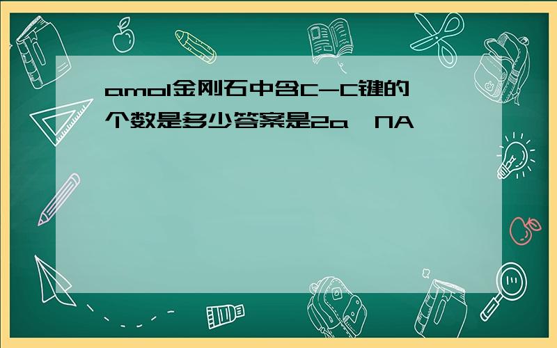 amol金刚石中含C-C键的个数是多少答案是2a*NA