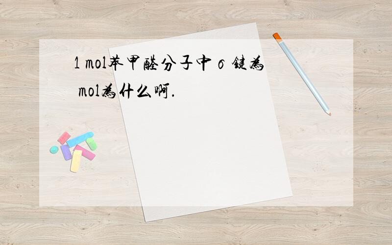 1 mol苯甲醛分子中σ键为 mol为什么啊.