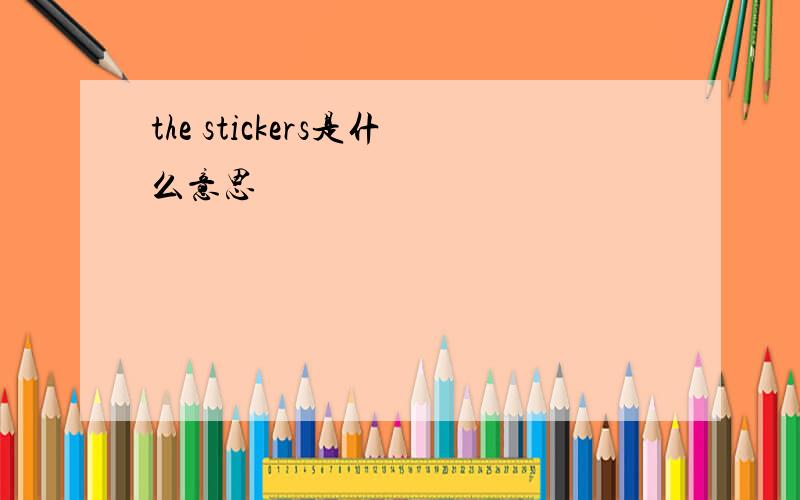 the stickers是什么意思