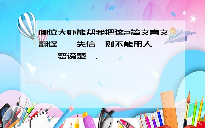 哪位大虾能帮我把这2篇文言文翻译,《失信,则不能用人》、《郤恶谤楚》.