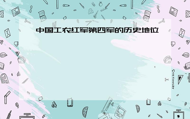 中国工农红军第四军的历史地位