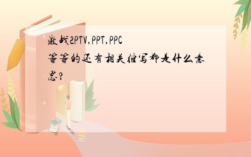 激战2PTV,PPT,PPC等等的还有相关缩写都是什么意思?