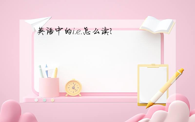 英语中的i.e.怎么读?