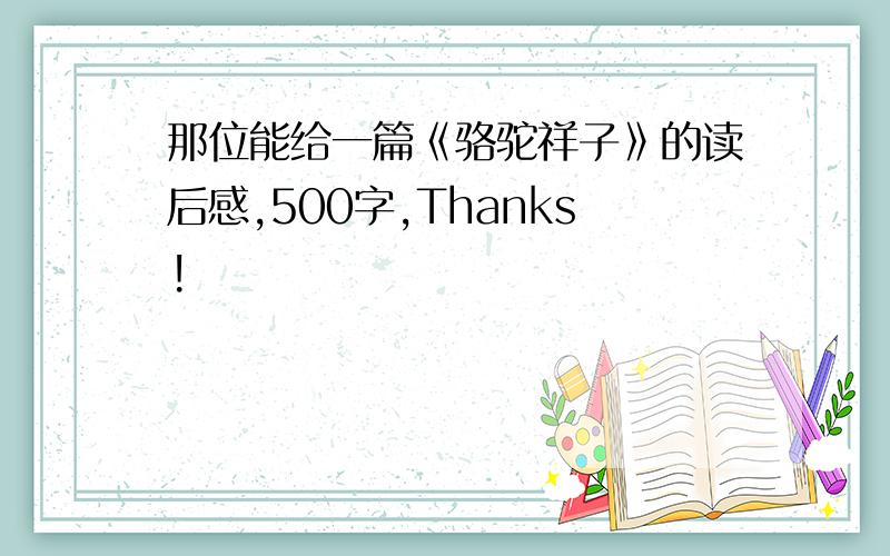 那位能给一篇《骆驼祥子》的读后感,500字,Thanks!