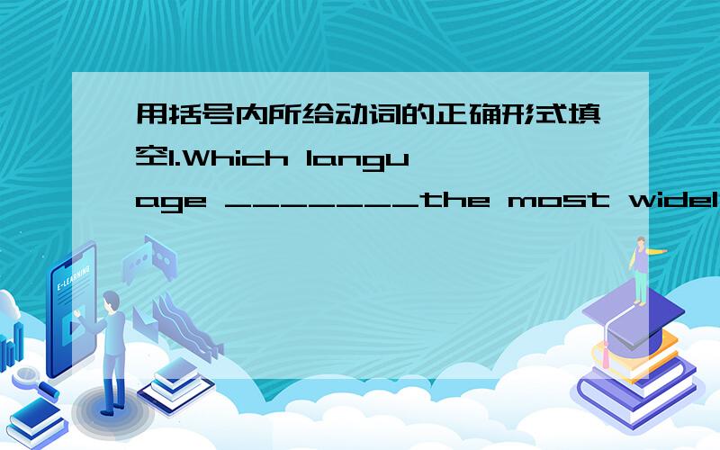 用括号内所给动词的正确形式填空1.Which language _______the most widely_______（speak）in the world?2.The students _____ often _____(tell) to take care of their desks and chairs.3.The old man is ill.He ______ (must send) to the hospita