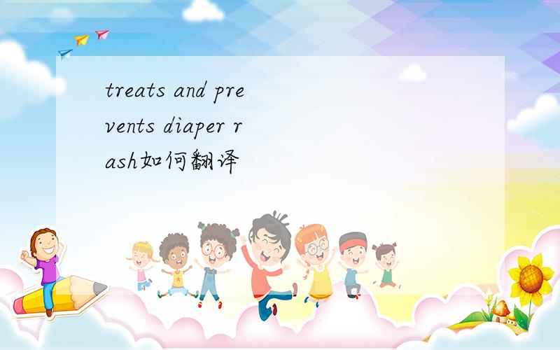 treats and prevents diaper rash如何翻译