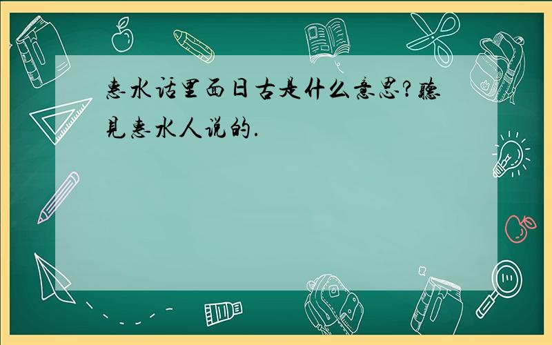 惠水话里面日古是什么意思?听见惠水人说的.