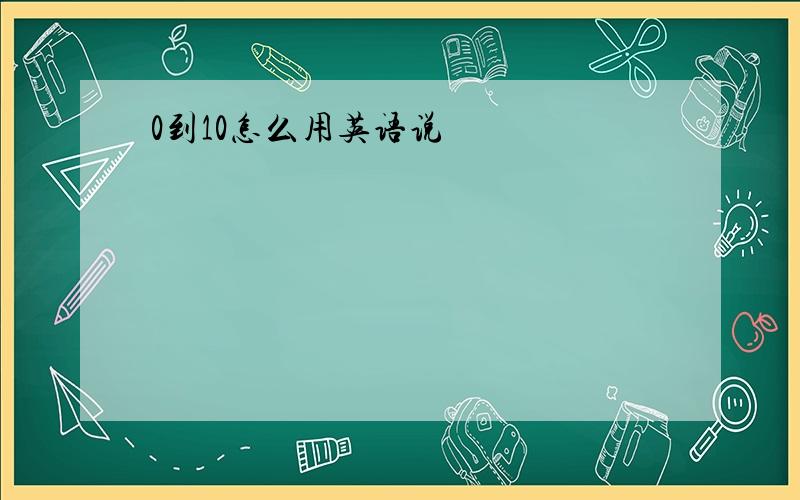 0到10怎么用英语说