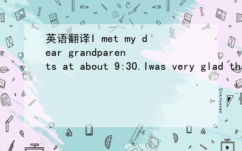 英语翻译I met my dear grandparents at about 9:30.Iwas very glad that I could see them again,and so were them.and so were them 是否为语法错误?