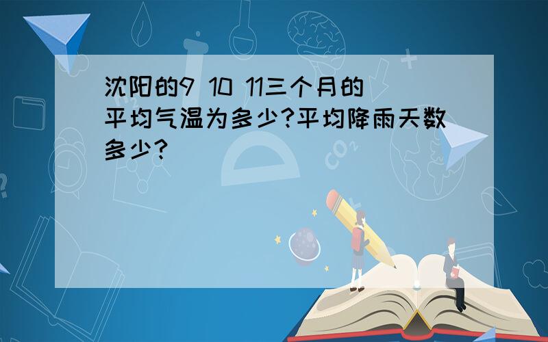 沈阳的9 10 11三个月的平均气温为多少?平均降雨天数多少?