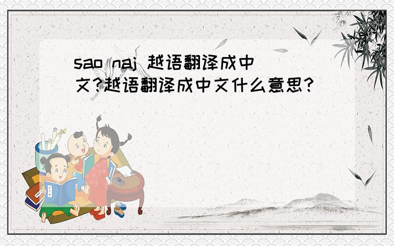 sao naj 越语翻译成中文?越语翻译成中文什么意思?