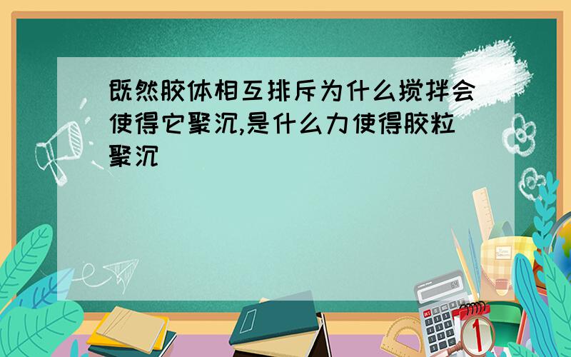 既然胶体相互排斥为什么搅拌会使得它聚沉,是什么力使得胶粒聚沉