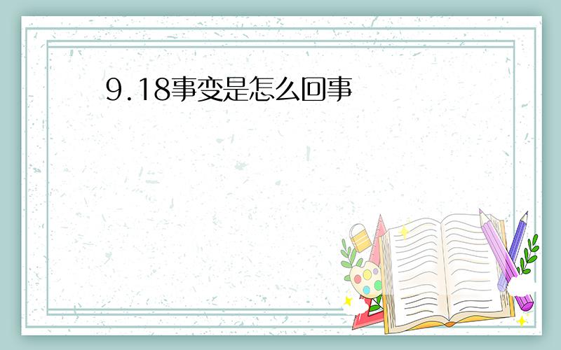 9.18事变是怎么回事