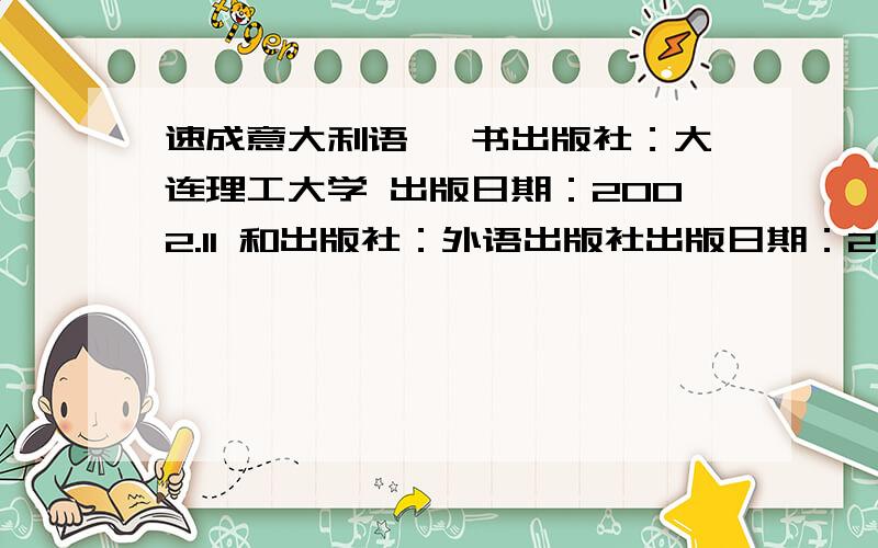 速成意大利语 一书出版社：大连理工大学 出版日期：2002.11 和出版社：外语出版社出版日期：2007.1有什么大的区别吗?