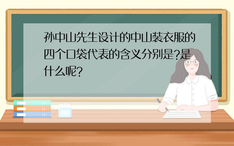 孙中山先生设计的中山装衣服的四个口袋代表的含义分别是?是什么呢?