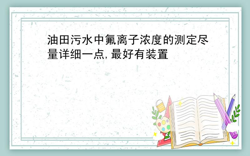 油田污水中氟离子浓度的测定尽量详细一点,最好有装置