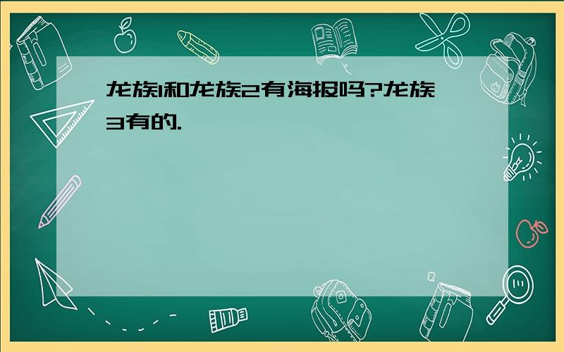 龙族1和龙族2有海报吗?龙族3有的.