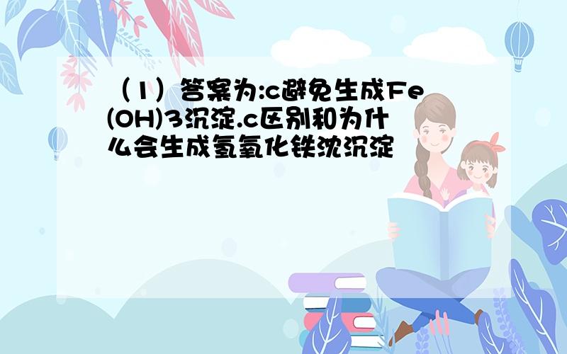 （1）答案为:c避免生成Fe(OH)3沉淀.c区别和为什么会生成氢氧化铁沈沉淀