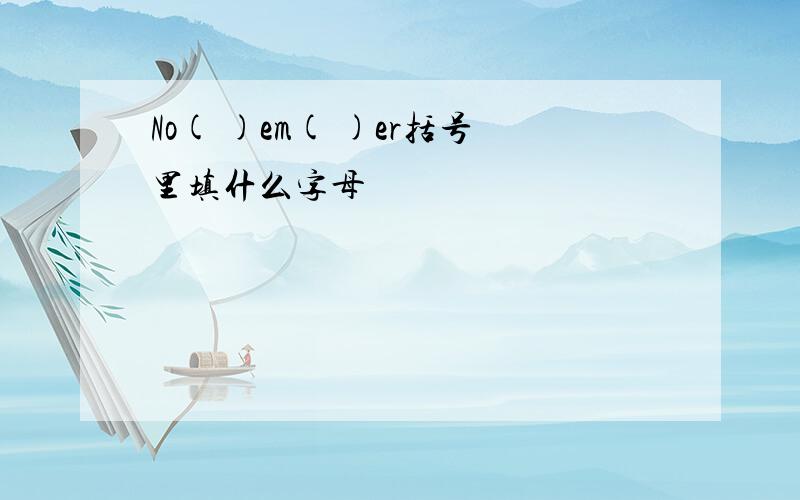 No( )em( )er括号里填什么字母