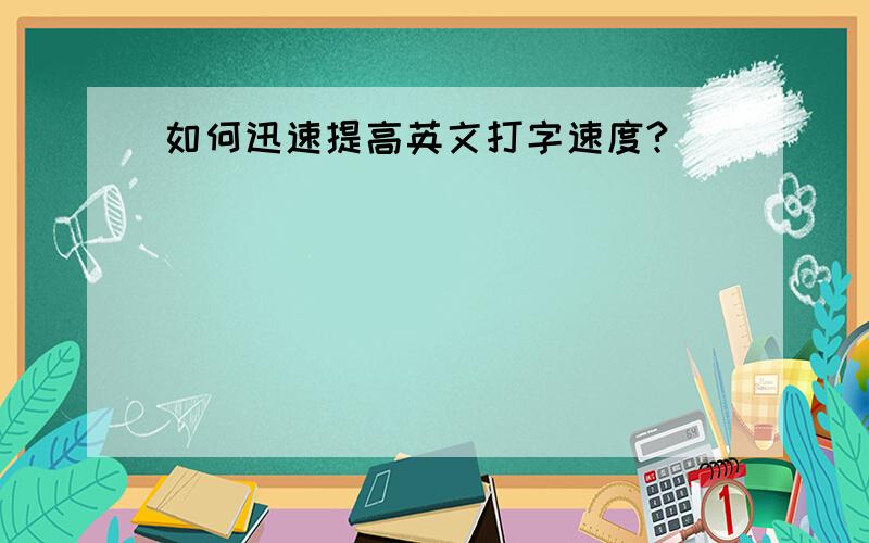 如何迅速提高英文打字速度?