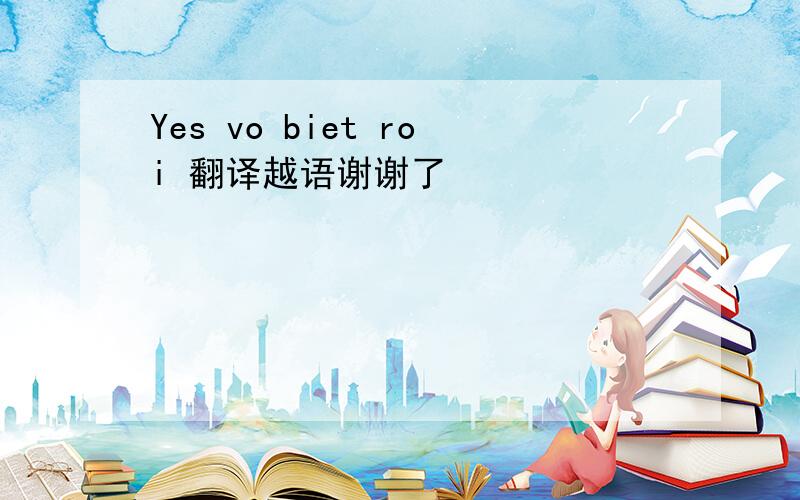 Yes vo biet roi 翻译越语谢谢了