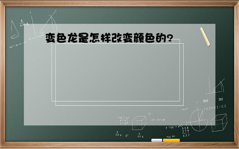 变色龙是怎样改变颜色的?