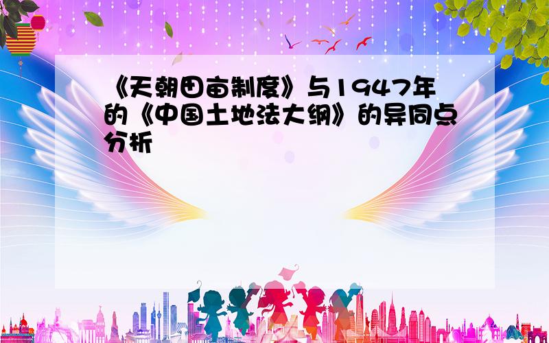 《天朝田亩制度》与1947年的《中国土地法大纲》的异同点分析