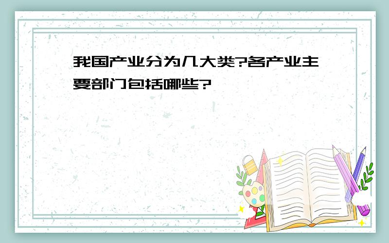 我国产业分为几大类?各产业主要部门包括哪些?