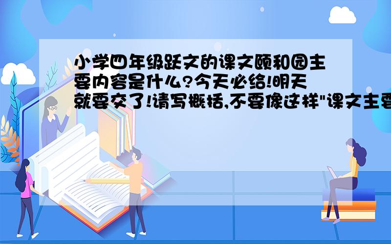 小学四年级跃文的课文颐和园主要内容是什么?今天必给!明天就要交了!请写概括,不要像这样