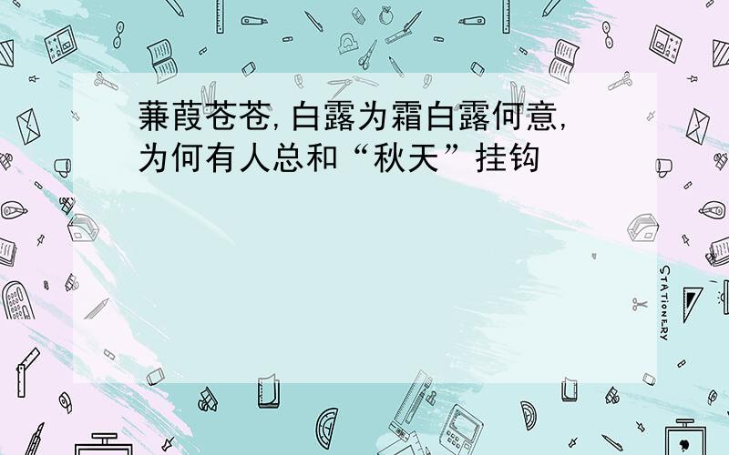 蒹葭苍苍,白露为霜白露何意,为何有人总和“秋天”挂钩