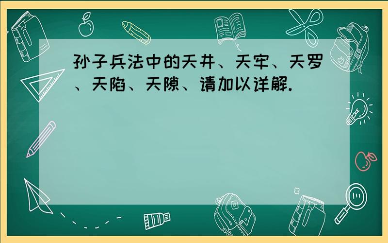 孙子兵法中的天井、天牢、天罗、天陷、天隙、请加以详解.