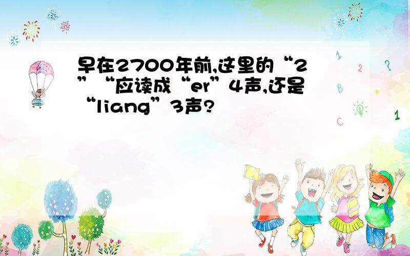 早在2700年前,这里的“2”“应读成“er”4声,还是“liang”3声?