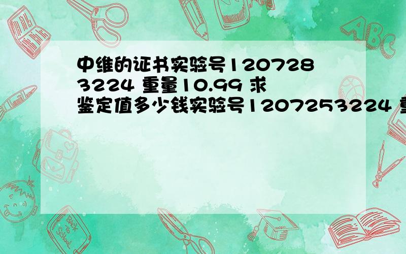 中维的证书实验号1207283224 重量10.99 求鉴定值多少钱实验号1207253224 重量10.99