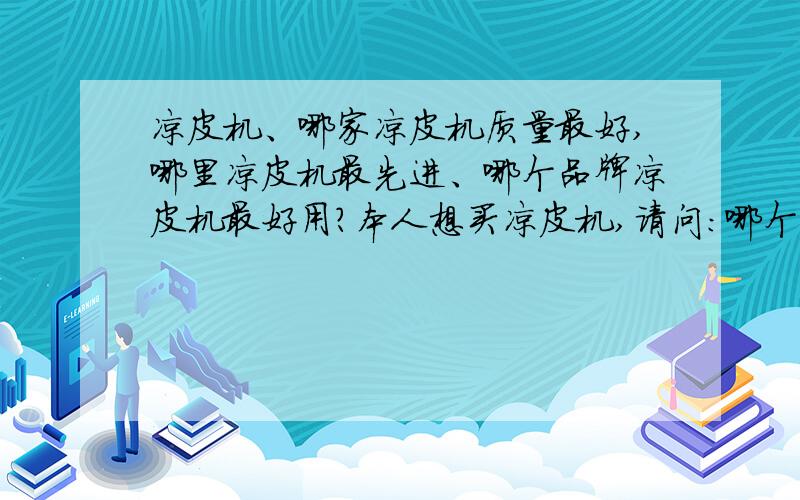 凉皮机、哪家凉皮机质量最好,哪里凉皮机最先进、哪个品牌凉皮机最好用?本人想买凉皮机,请问：哪个品牌的凉皮机质量最好,哪各厂家的凉皮机最先进、哪厂家的凉皮机最好用?