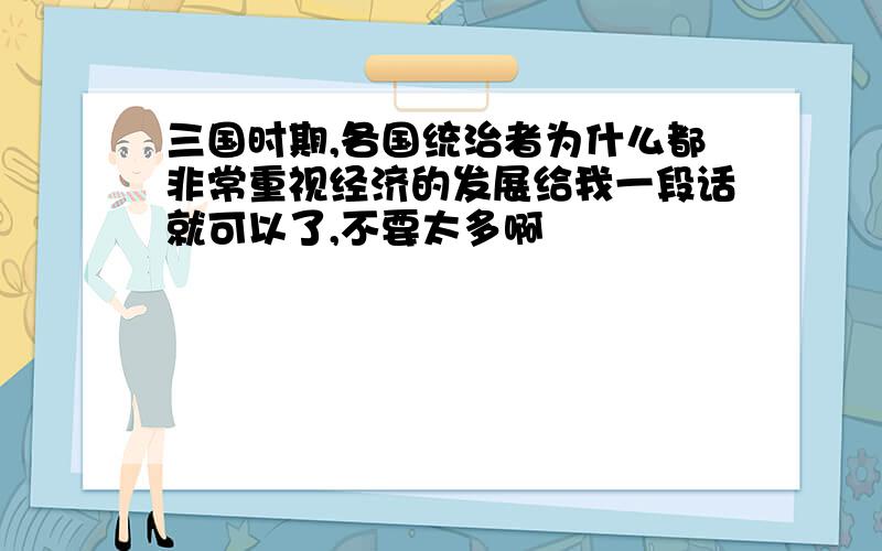 三国时期,各国统治者为什么都非常重视经济的发展给我一段话就可以了,不要太多啊