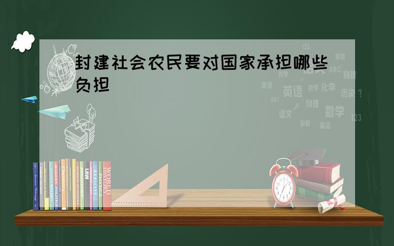 封建社会农民要对国家承担哪些负担