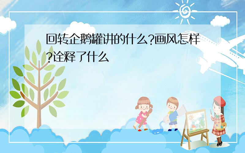 回转企鹅罐讲的什么?画风怎样?诠释了什么