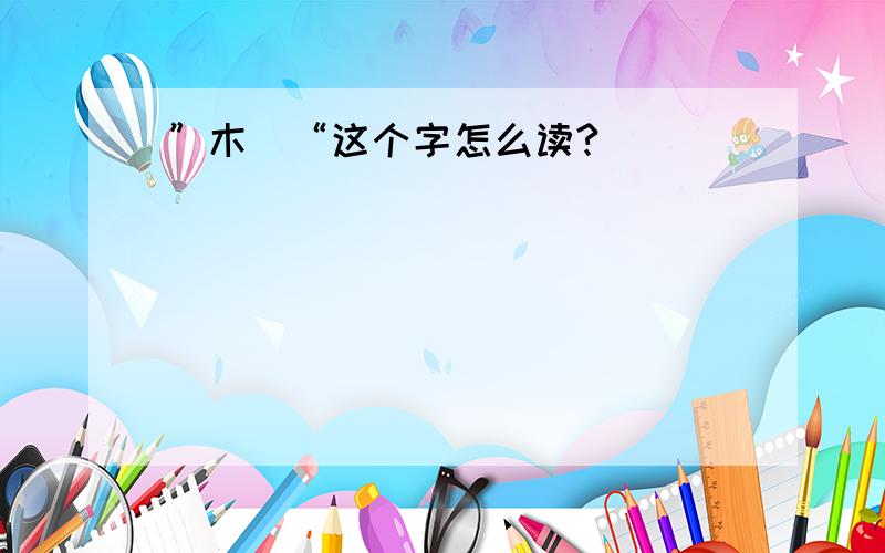 ”木吿“这个字怎么读?